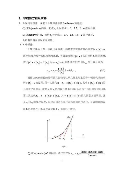 牛顿法及基于牛顿算法下的Steffensen加速法求解非线性方程组方法例题及答案
