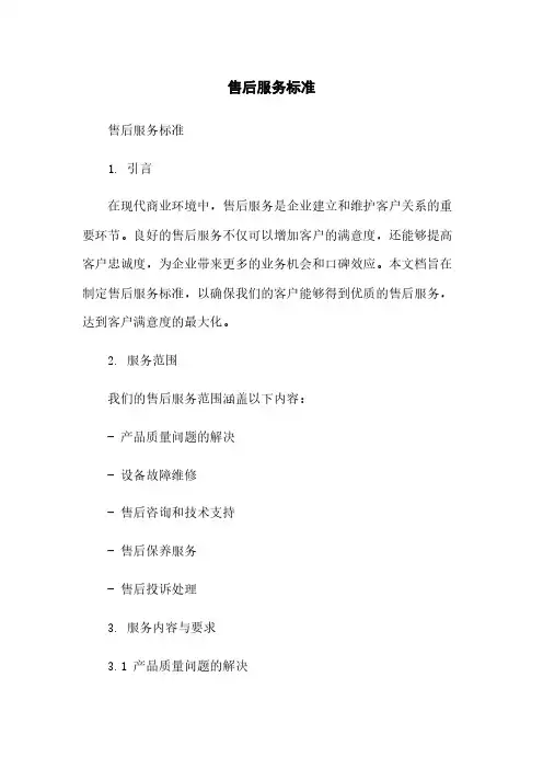 售后服务标准