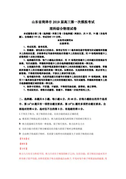 山东省菏泽市2019届高三第一次模拟考试理科综合物理试卷