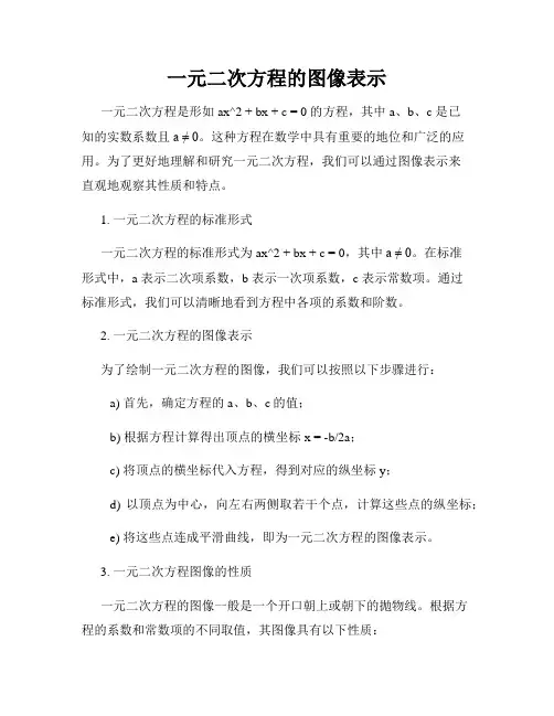 一元二次方程的图像表示