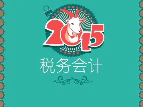 《税务会计》授课课件