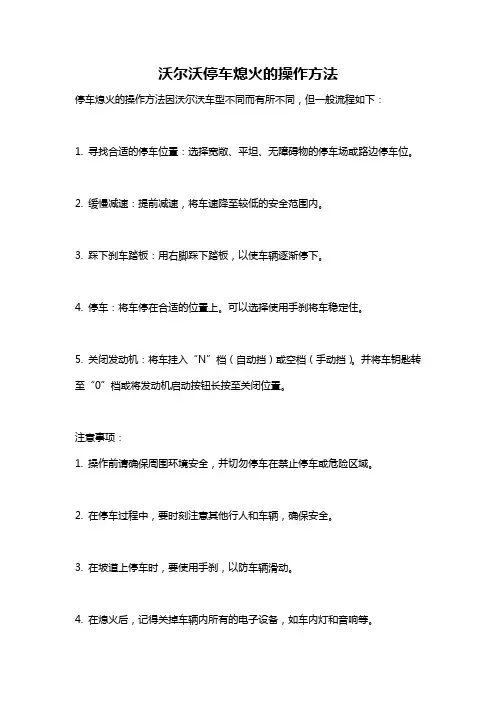 沃尔沃停车熄火的操作方法