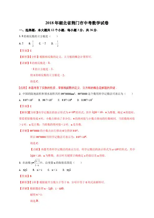 湖北省荆门市2018年中考数学试卷(解析版)
