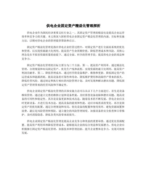供电企业固定资产精益化管理探析