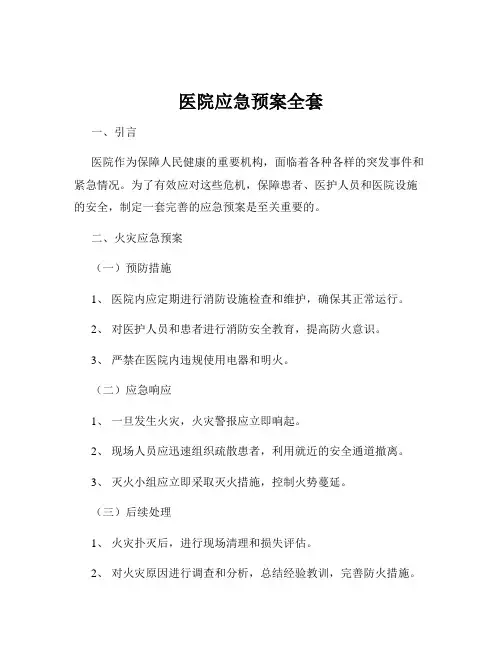 医院应急预案全套