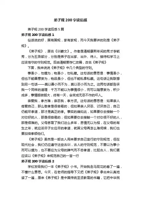 弟子规200字读后感5篇