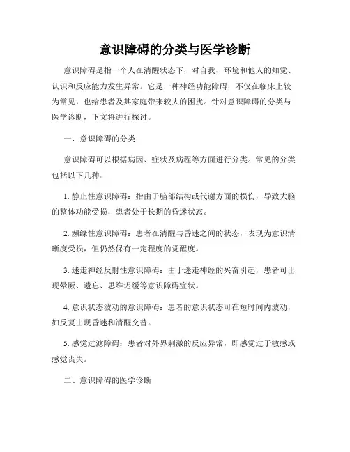 意识障碍的分类与医学诊断