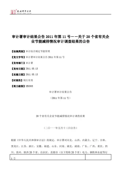 审计署审计结果公告2011年第11号--关于20个省有关企业节能减排情