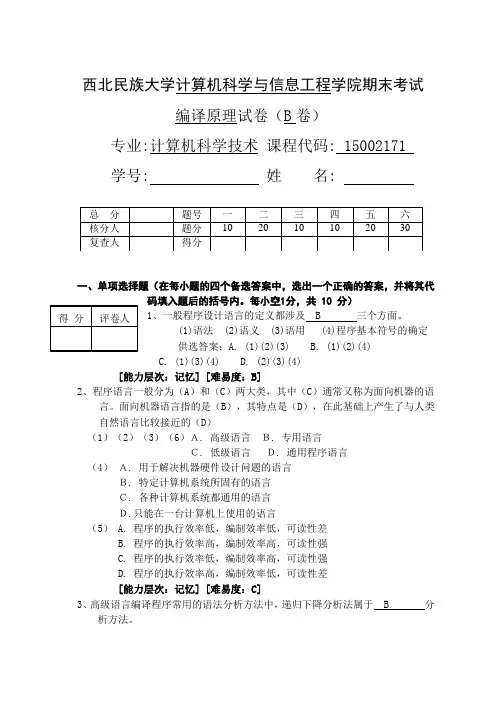 编译原理考试题库B