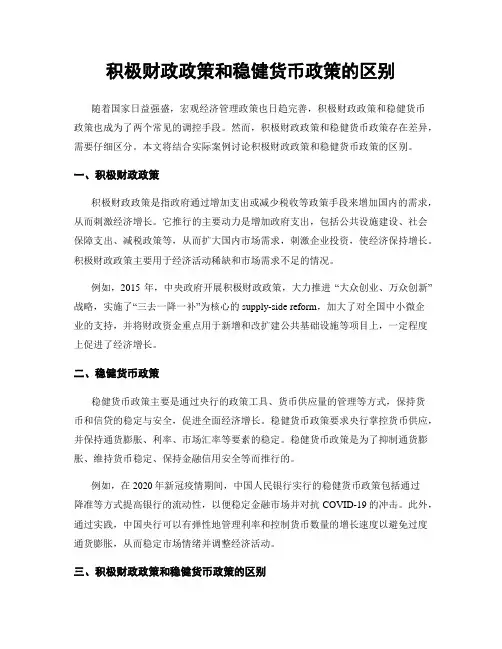 积极财政政策和稳健货币政策的区别