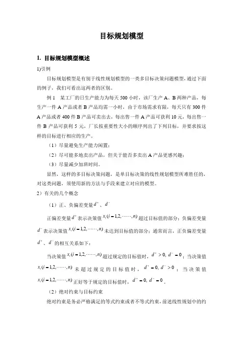 目标规划模型