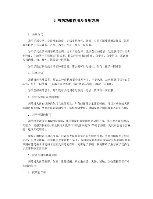 川芎的功效作用及食用方法