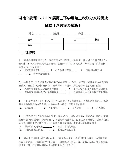 湖南省衡阳市2019届高三下学期第三次联考文综历史试卷【含答案及解析】
