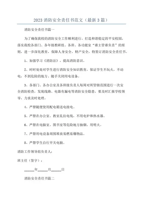 2023消防安全责任书范文(最新3篇)