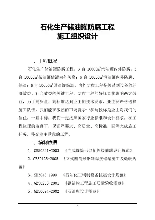 石化生产储油罐防腐工程施工组织设计