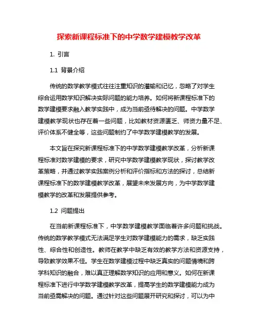 探索新课程标准下的中学数学建模教学改革