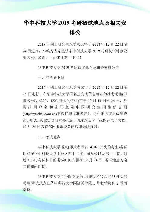 华中科学大学考研初试地点及相关安排公告.doc