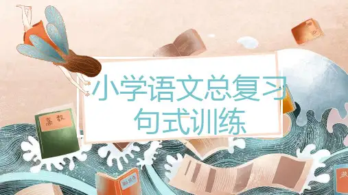 部编版语文六年级下册句式专项复习课件(共23张PPT)