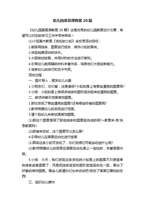 幼儿园美育课教案20篇