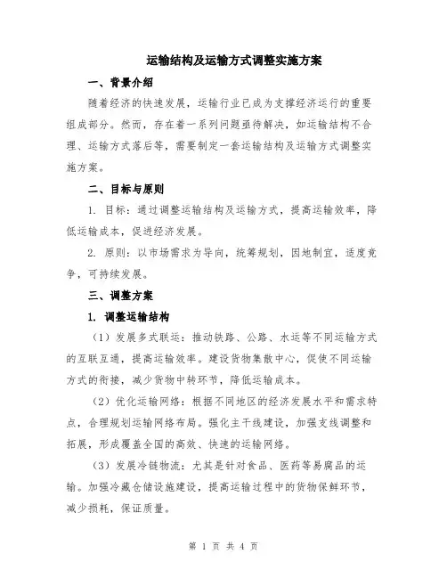 运输结构及运输方式调整实施方案