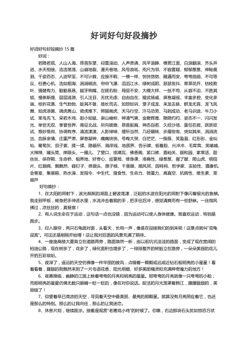 好词好句好段摘抄15篇