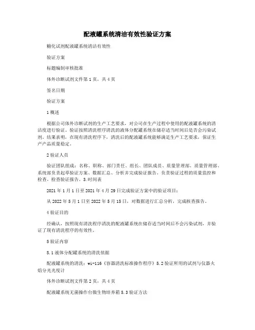配液罐系统清洁有效性验证方案