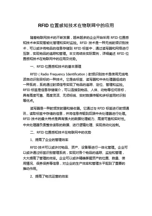 RFID位置感知技术在物联网中的应用