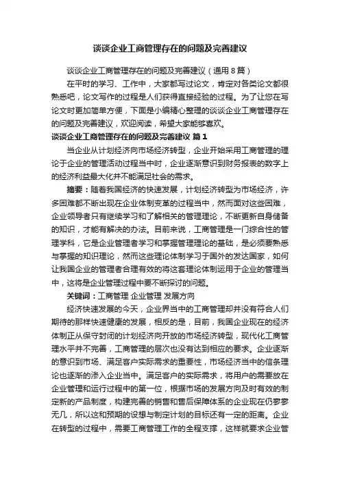 谈谈企业工商管理存在的问题及完善建议
