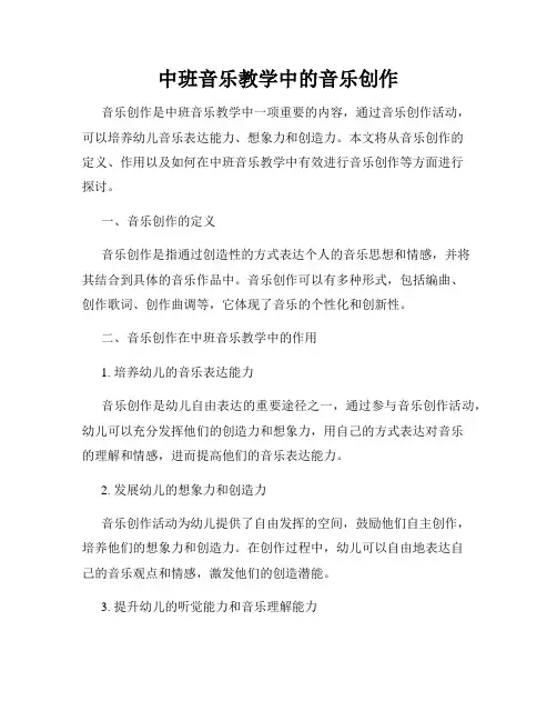 中班音乐教学中的音乐创作