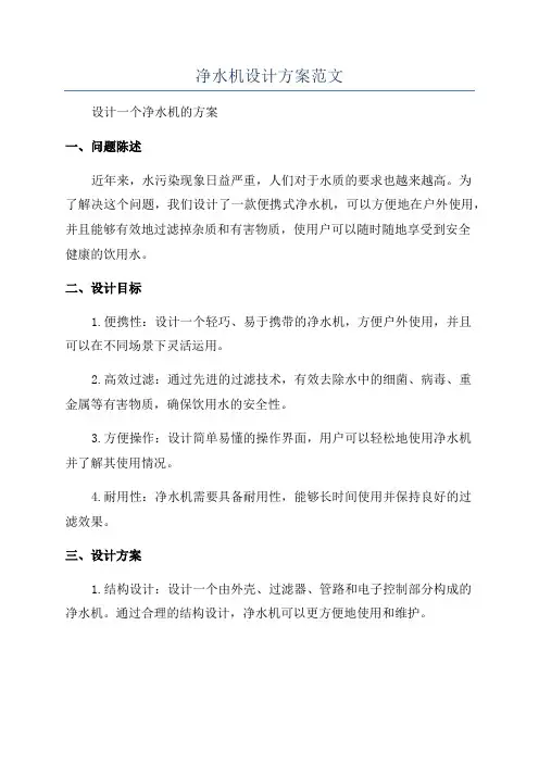 净水机设计方案范文