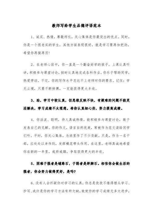 教师写给学生品德评语范本（2篇）