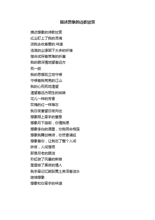 描述想象的诗歌欣赏