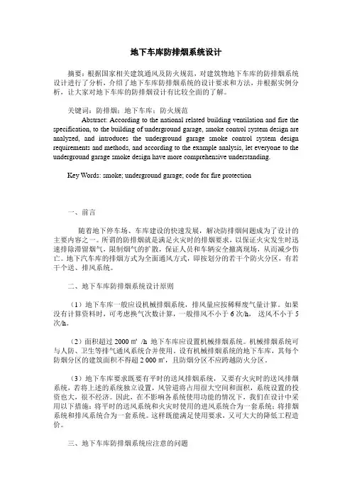 地下车库防排烟系统设计
