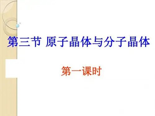 化学：3.3.1《原子晶体》课件(鲁科版选修3)