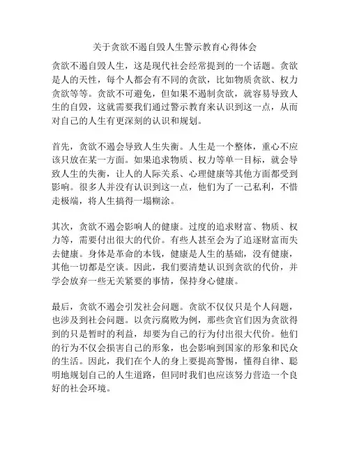 关于贪欲不遏自毁人生警示教育心得体会
