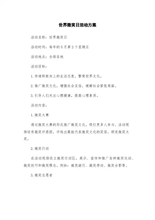 世界微笑日活动方案