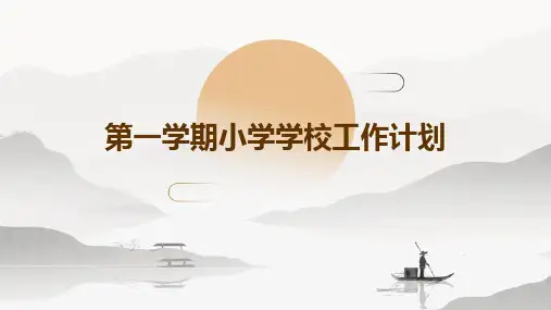 第一学期小学学校工作计划PPT