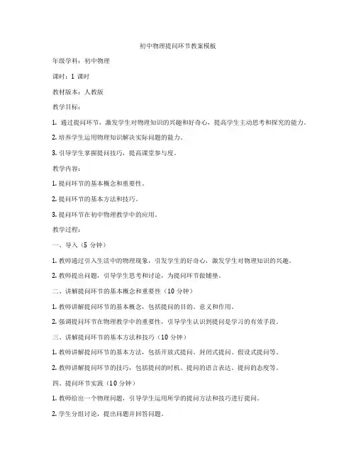 初中物理提问环节教案模板