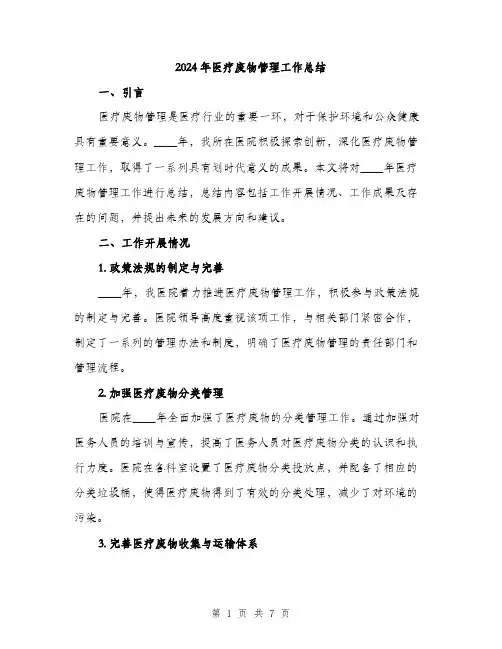 2024年医疗废物管理工作总结(二篇)