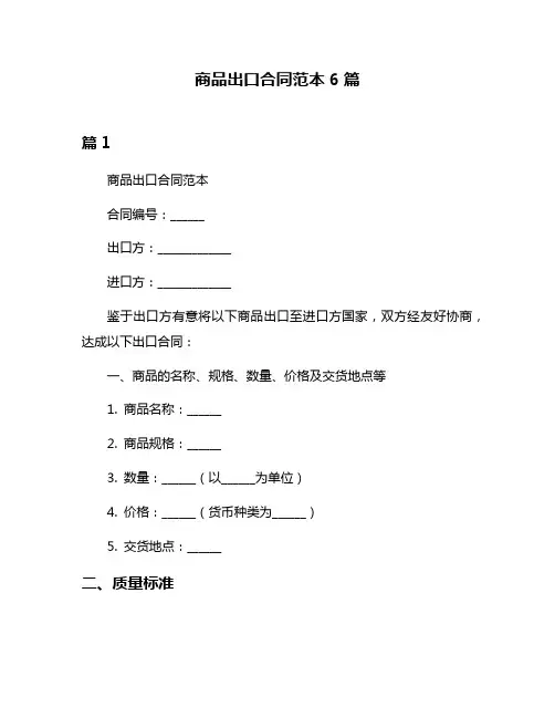 商品出口合同范本6篇