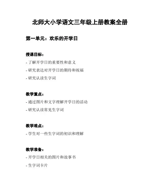 北师大小学语文三年级上册教案全册