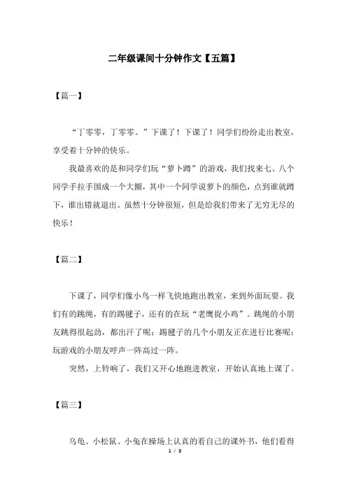 二年级课间十分钟作文【五篇】