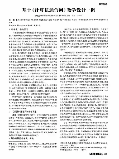 基于《计算机通信网》教学设计一例