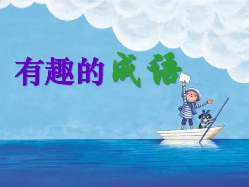 《有趣的成语》PPT课件4 (共14张PPT)