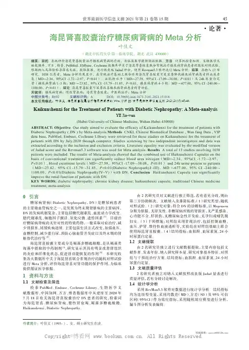 海昆肾喜胶囊治疗糖尿病肾病的Meta 分析 