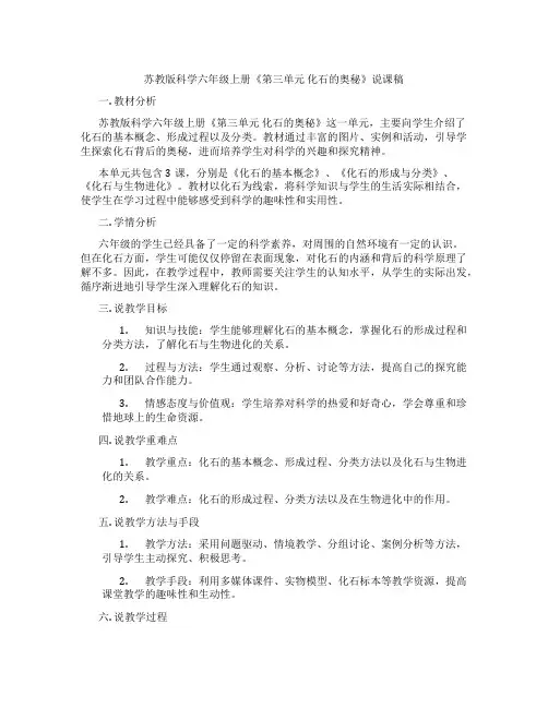 苏教版科学六年级上册《第三单元化石的奥秘》说课稿
