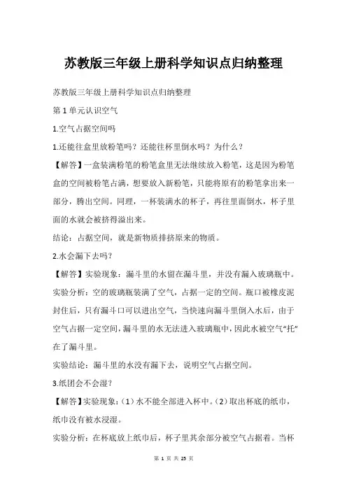 苏教版三年级上册科学知识点归纳整理