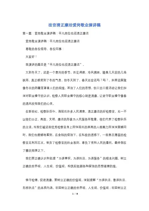 法官清正廉洁爱岗敬业演讲稿