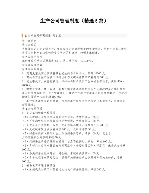 生产公司管理制度(精选5篇)