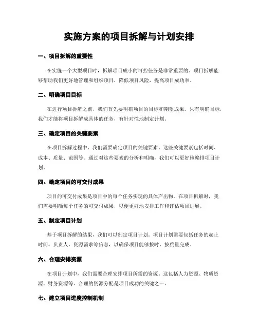 实施方案的项目拆解与计划安排